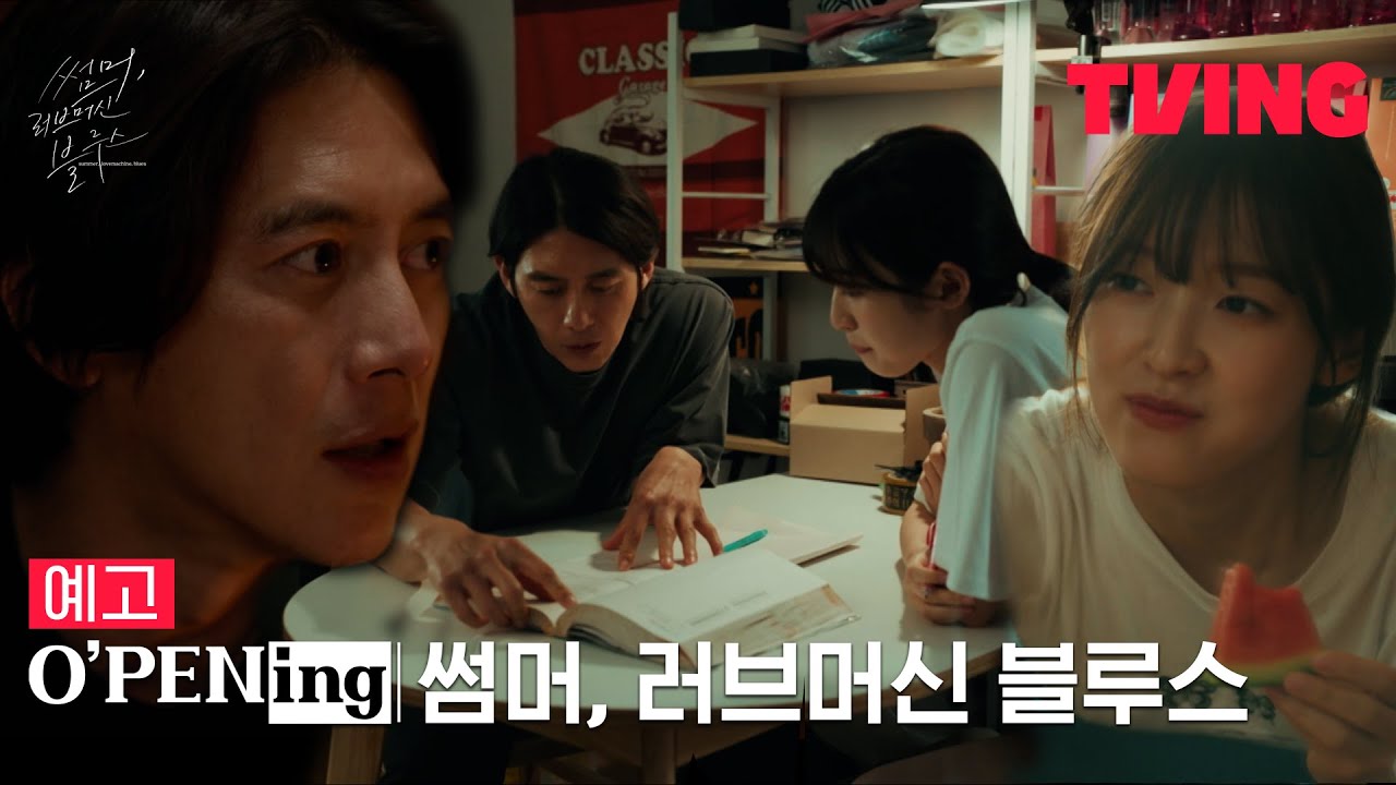 썸머, 러브머신 블루스 영상 스틸